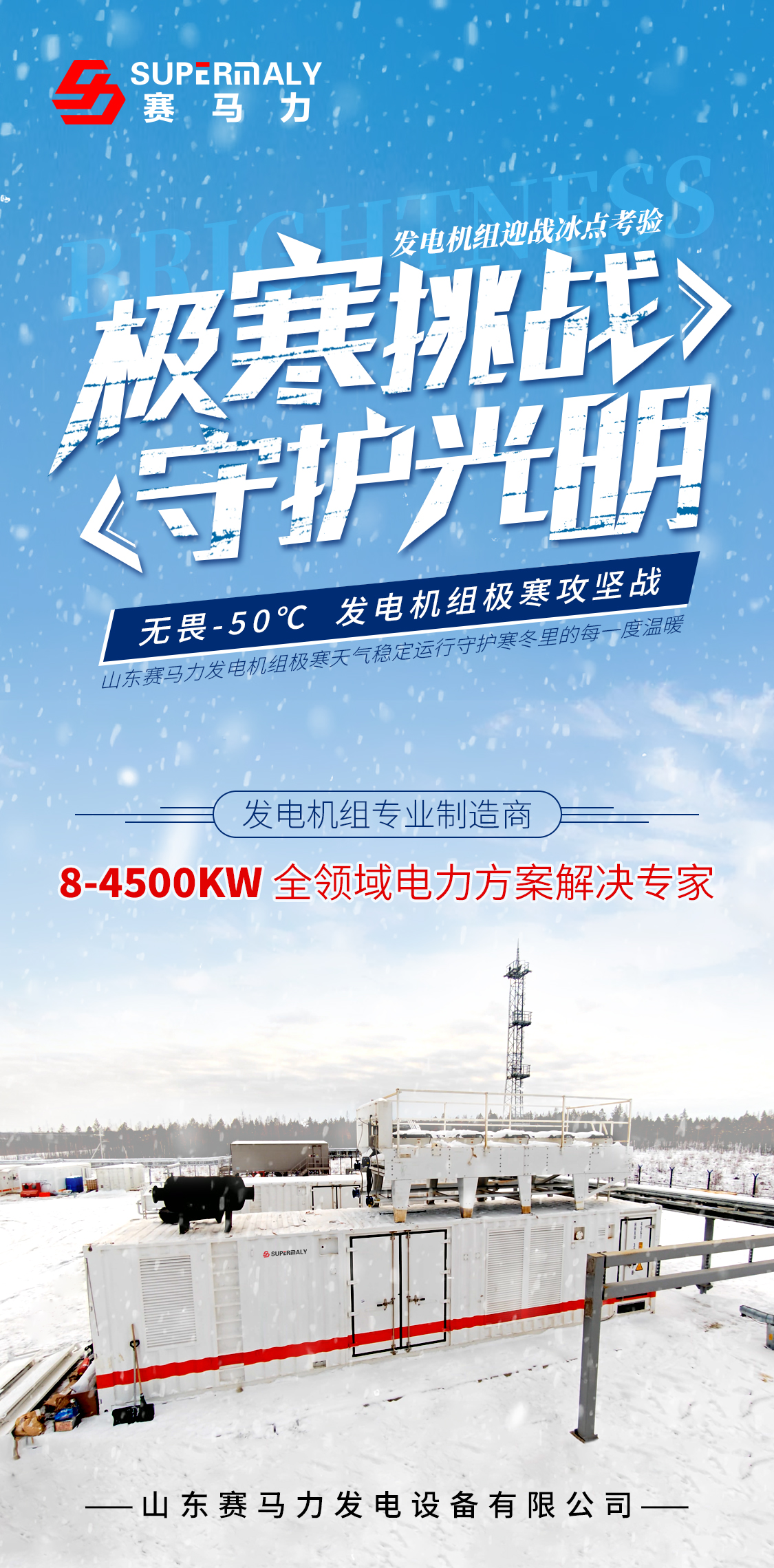 极寒挑战,守护光明