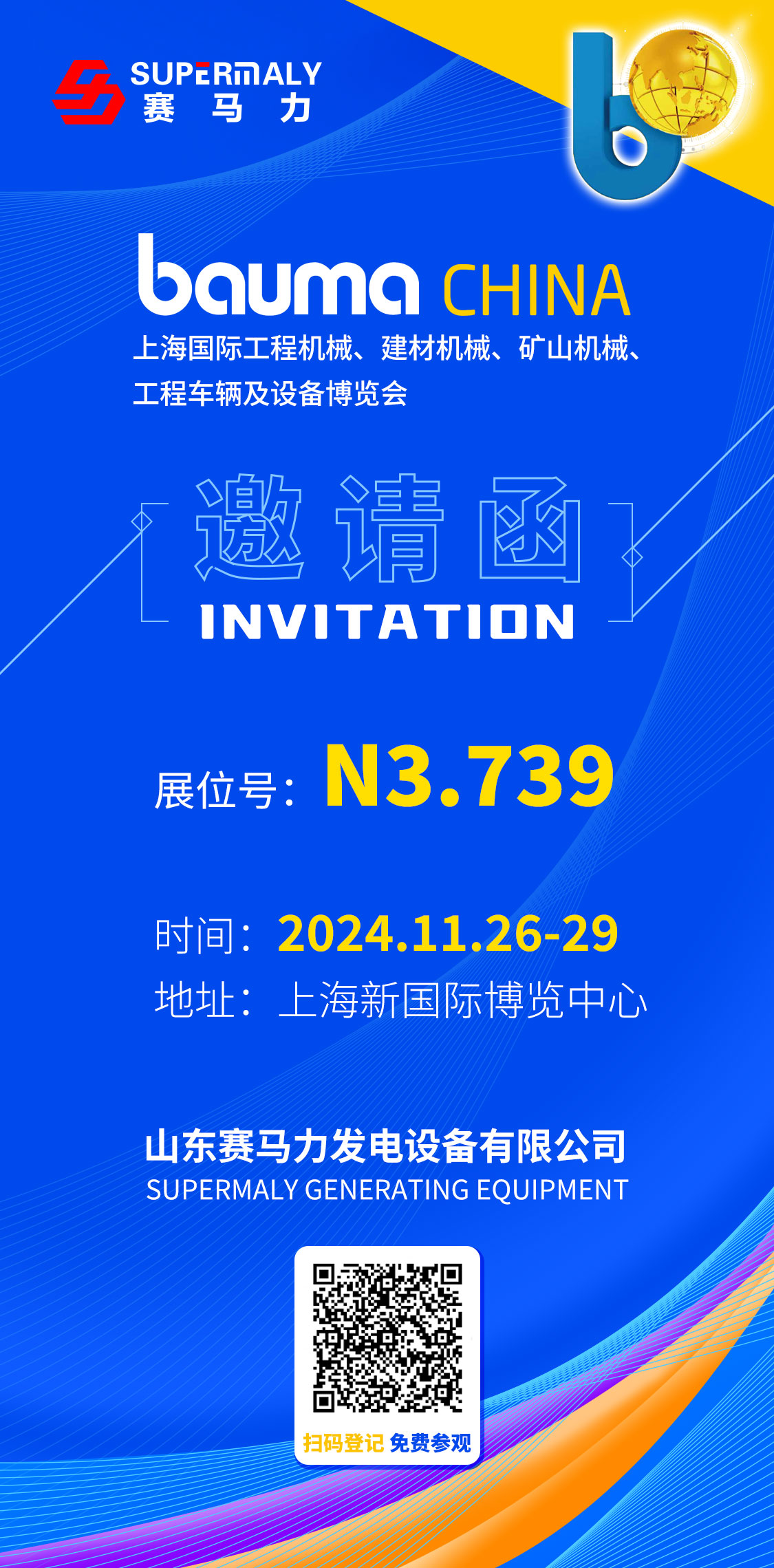 赛马力诚邀您参观2024年上海宝马展会 